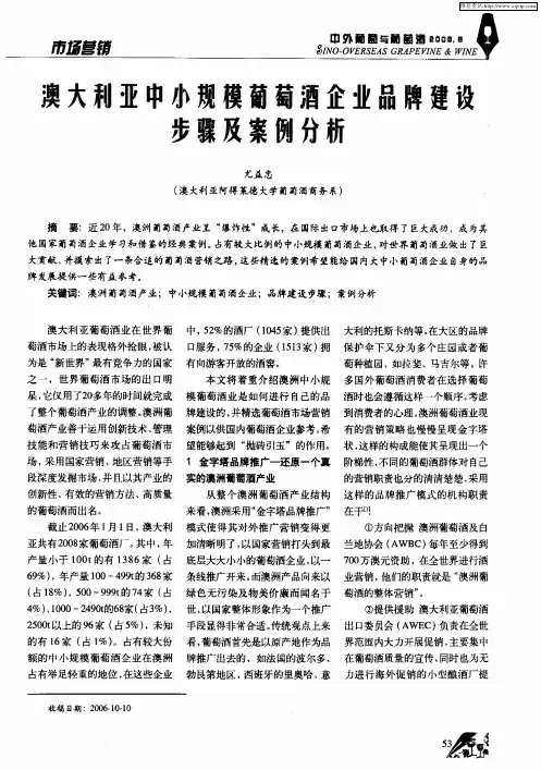 澳大利亚中小规模葡萄酒企业品牌建设步骤及案例分析