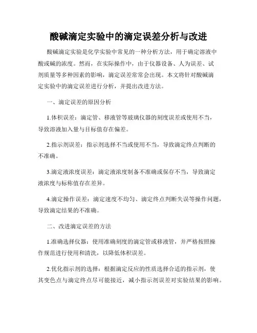 酸碱滴定实验中的滴定误差分析与改进