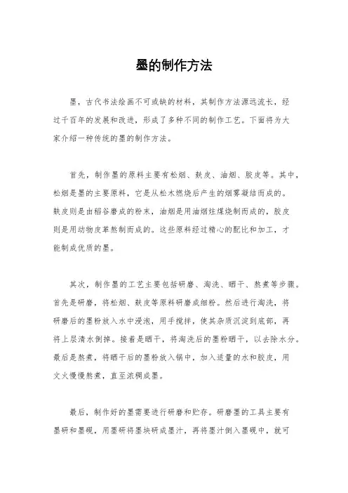墨的制作方法