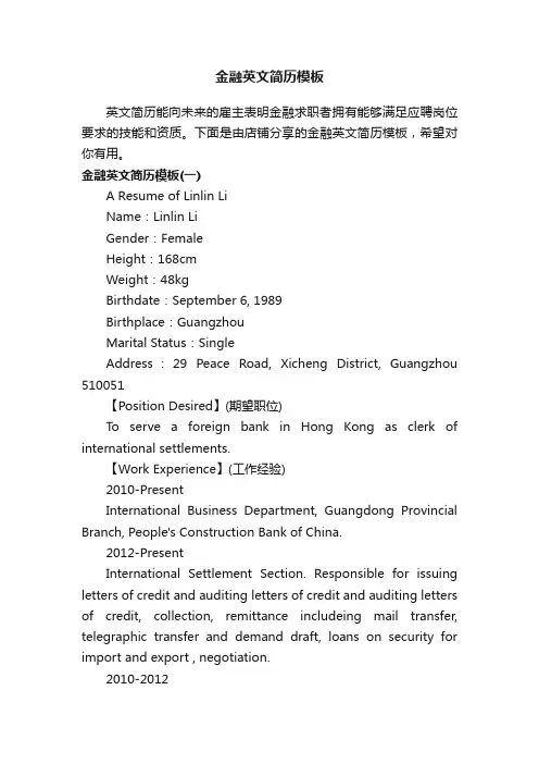 金融英文简历模板
