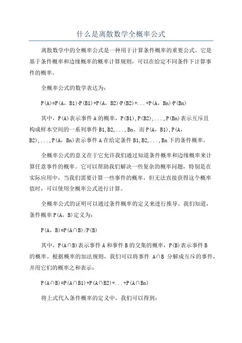 什么是离散数学全概率公式