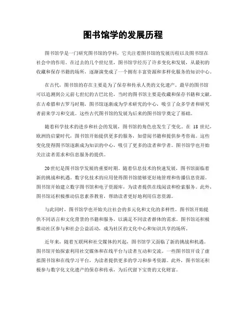 图书馆学的发展历程