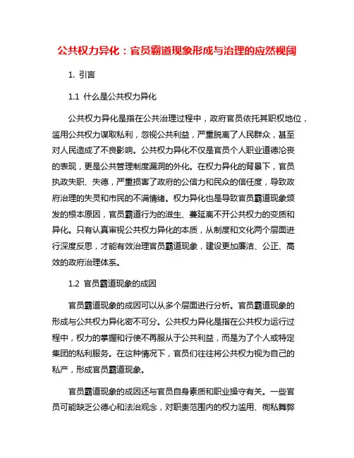 公共权力异化：官员霸道现象形成与治理的应然视阈