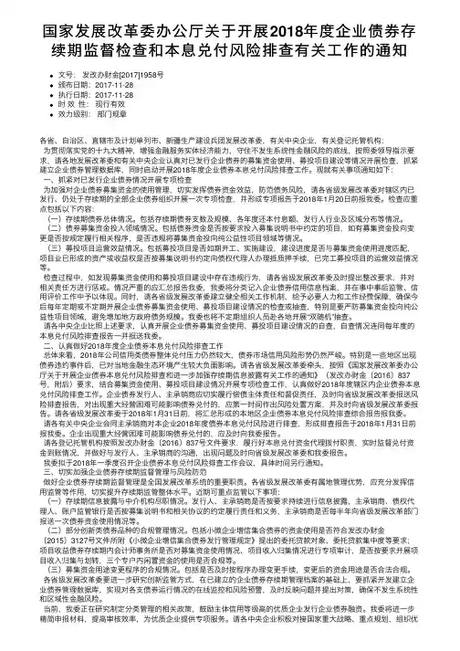 国家发展改革委办公厅关于开展2018年度企业债券存续期监督检查和本息兑付风险排查有关工作的通知