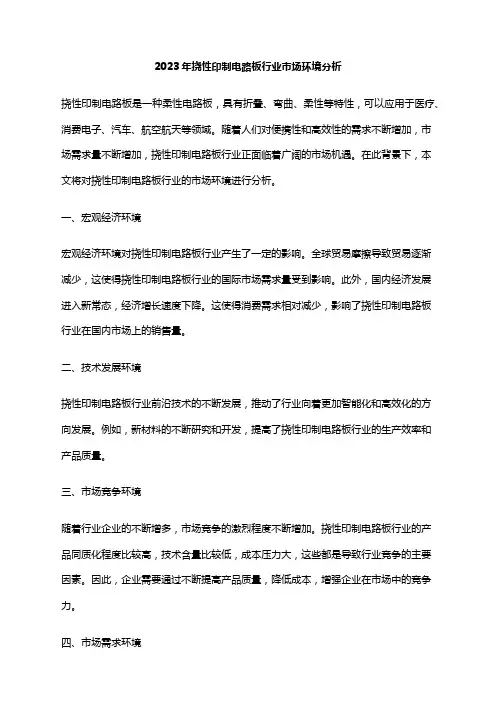 2023年挠性印制电路板行业市场环境分析