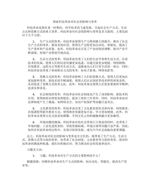 探索科技革命对社会的影响与变革