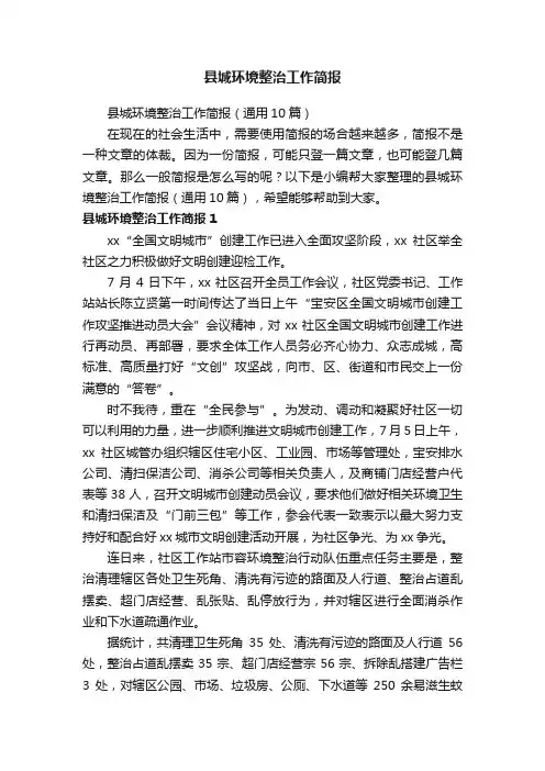县城环境整治工作简报（通用10篇）