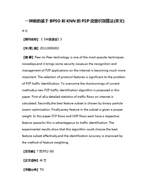 一种新的基于BPSO和KNN的P2P流量识别算法(英文)