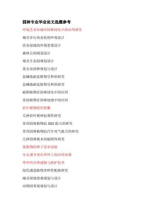 论文选题参考(园林专业)