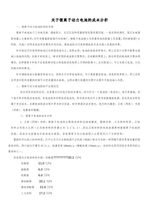 关于锂离子动力电池组的成本分析