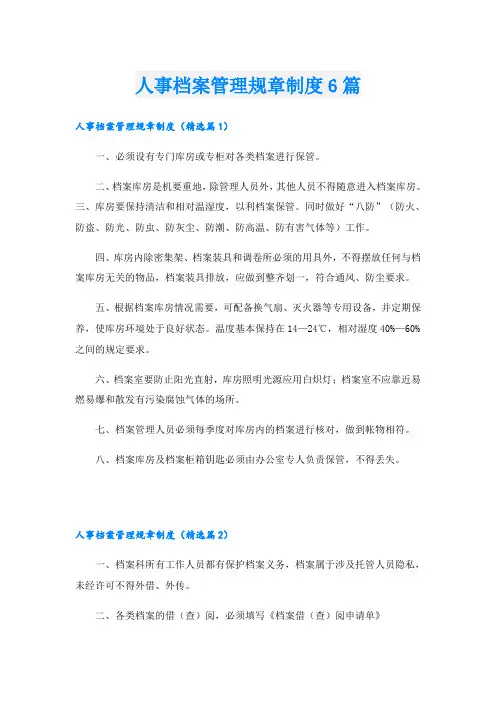 人事档案管理规章制度6篇