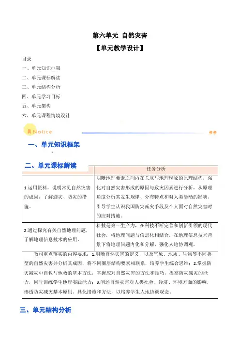 第六单元自然灾害(单元教学设计)-高一地理