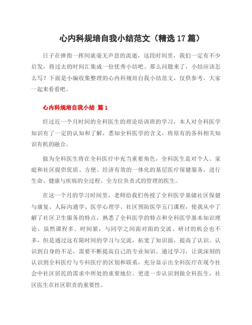 心内科规培自我小结范文(17篇)