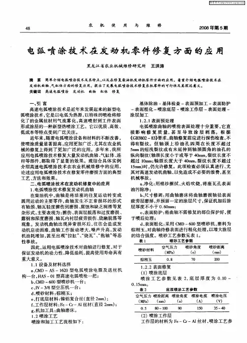 电弧喷涂技术在发动机零件修复方面的应用