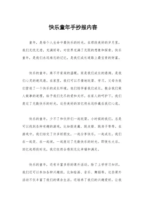 快乐童年手抄报内容