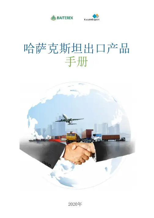 哈萨克斯坦出口产品手册2020年说明书