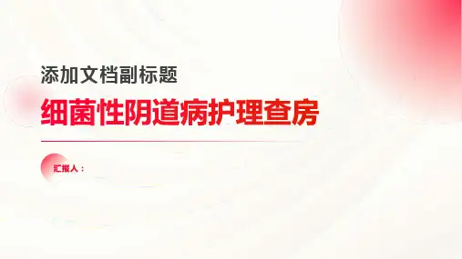 2024年细菌性阴道病护理查房PPT