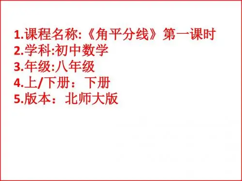 北师大版八年级数学下册《角平分线》课件