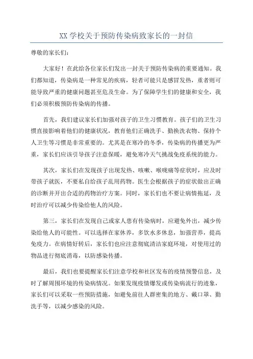XX学校关于预防传染病致家长的一封信