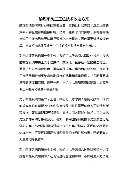 输煤系统三工位技术改造方案