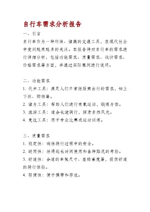 自行车需求分析报告