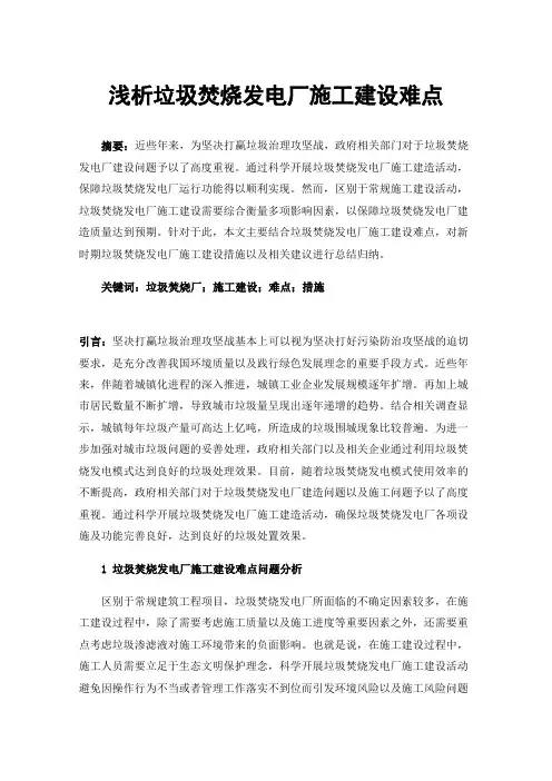 浅析垃圾焚烧发电厂施工建设难点