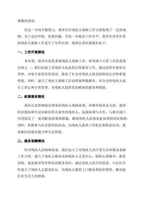 残疾人保障工作年终自查报告