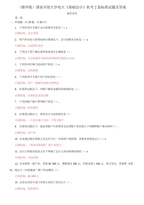 (2021更新)国家开放大学电大《基础会计》机考2套标准试题及答案7