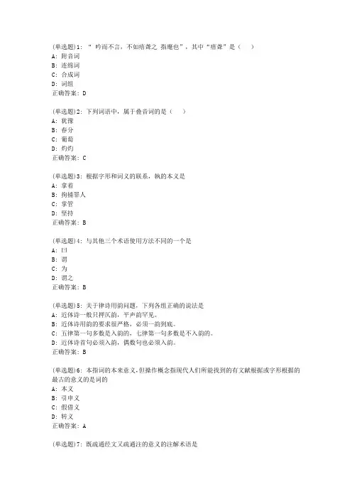 东师《古代汉语(2)》20春在线作业1答案4