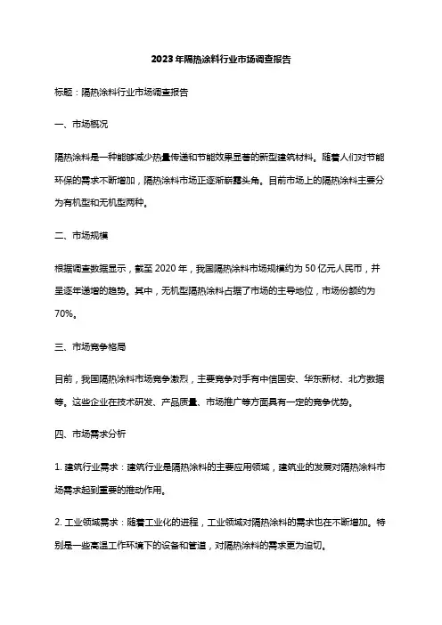 2023年隔热涂料行业市场调查报告
