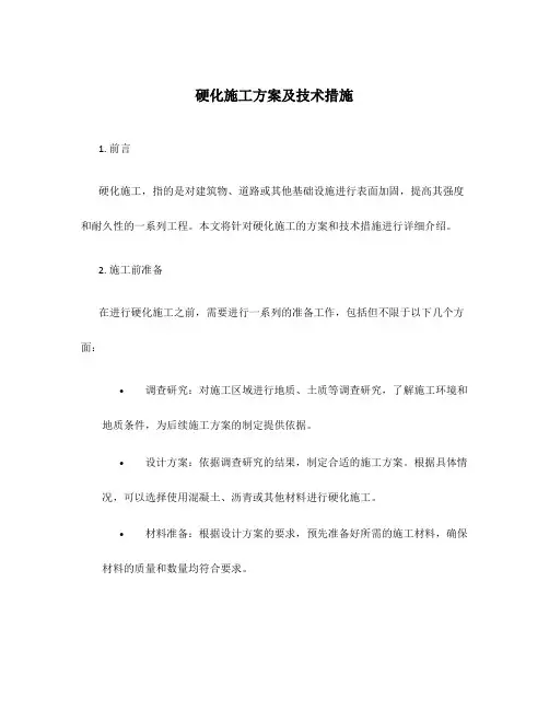 硬化施工方案及技术措施