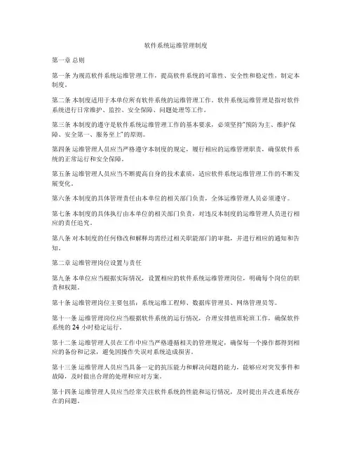 软件系统运维管理制度