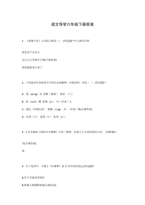 语文导学六年级下册答案