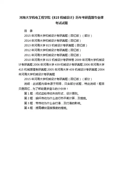 河海大学机电工程学院《815机械设计》历年考研真题专业课考试试题