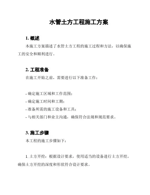 水管土方工程施工方案