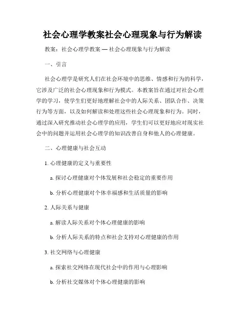 社会心理学教案社会心理现象与行为解读
