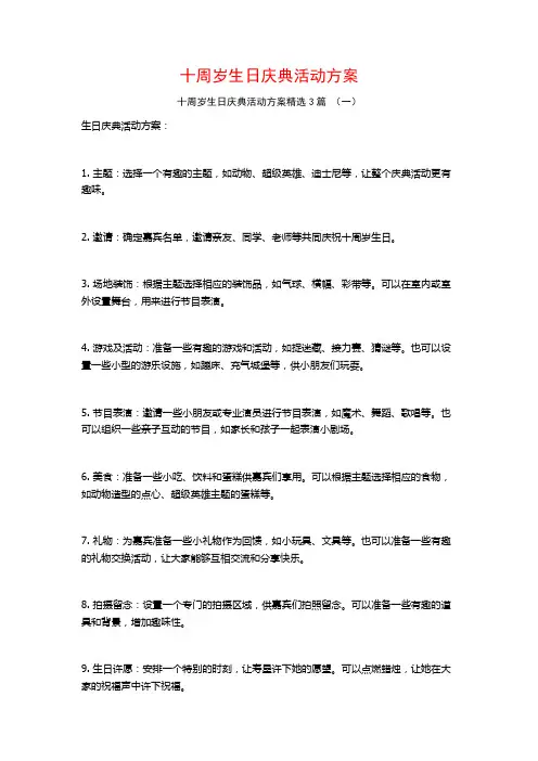 十周岁生日庆典活动方案3篇
