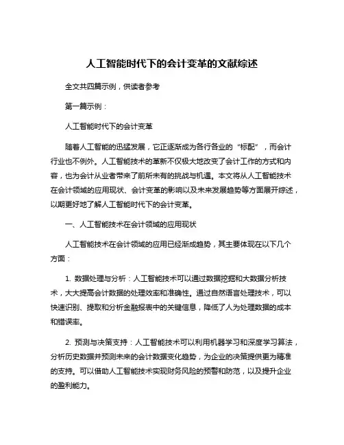 人工智能时代下的会计变革的文献综述