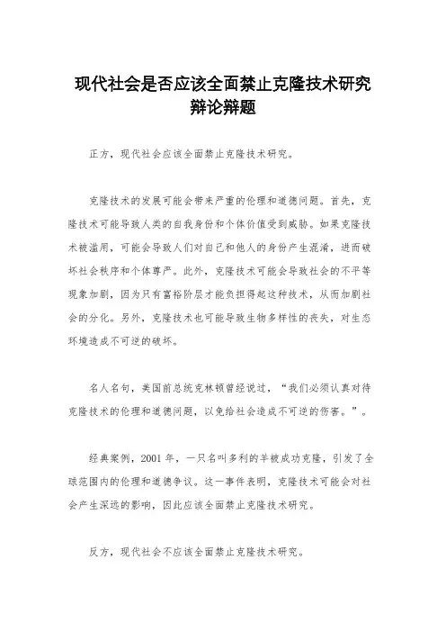 现代社会是否应该全面禁止克隆技术研究辩论辩题