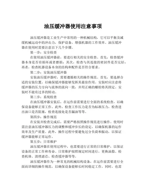 油压缓冲器使用注意事项