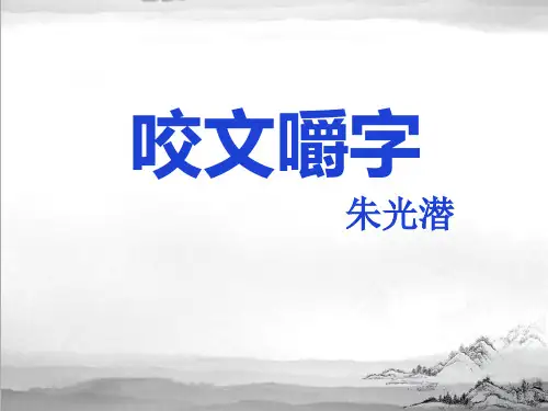 11.咬文嚼字课件(2)(北师大版)