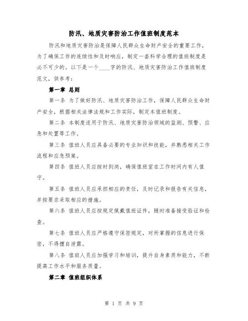 防汛、地质灾害防治工作值班制度范本(3篇)
