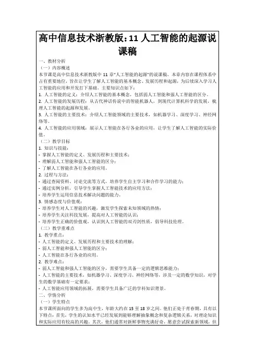 高中信息技术浙教版：11人工智能的起源说课稿
