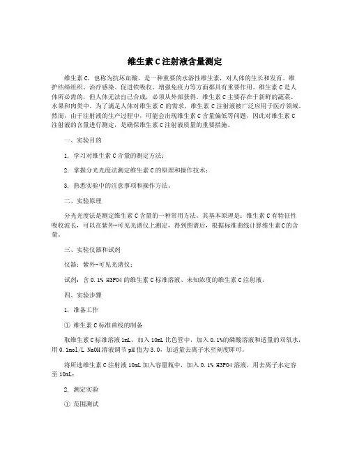 维生素C注射液含量测定