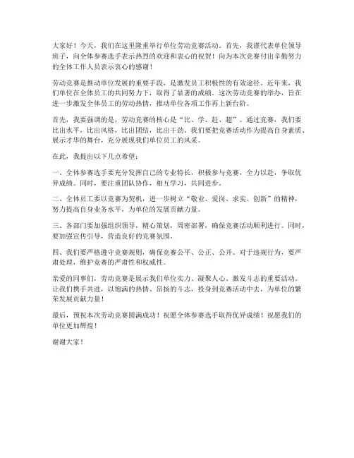 单位劳动竞赛领导发言稿