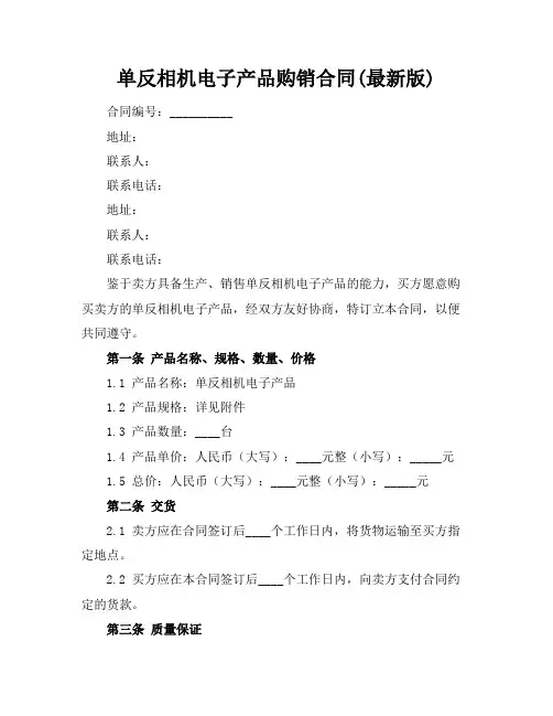 单反相机电子产品购销合同(最新版)