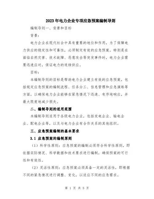2023年电力企业专项应急预案编制导则