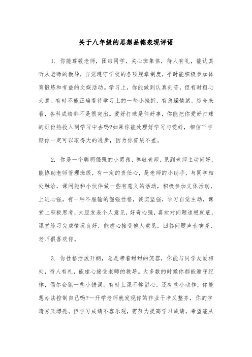 关于八年级的思想品德表现评语(四篇)