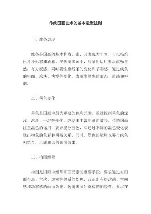 传统国画艺术的基本造型法则