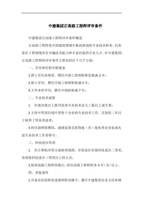 中建集团正高级工程师评审条件